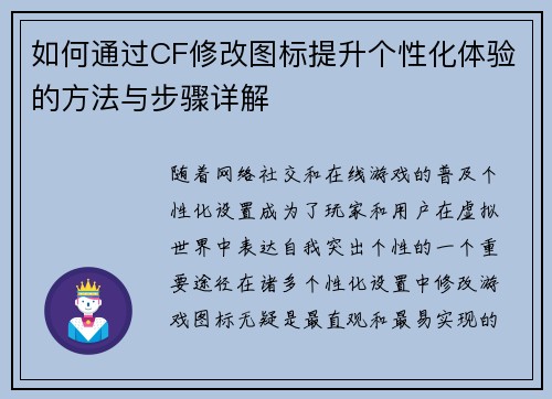 如何通过CF修改图标提升个性化体验的方法与步骤详解 如何通过CF修改图标提升个性化体验的方法与步骤详解