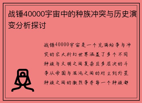 战锤40000宇宙中的种族冲突与历史演变分析探讨