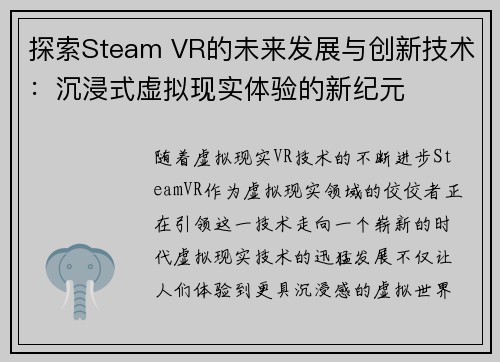 探索Steam VR的未来发展与创新技术：沉浸式虚拟现实体验的新纪元