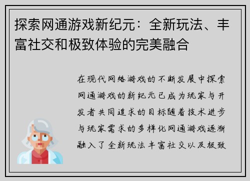探索网通游戏新纪元：全新玩法、丰富社交和极致体验的完美融合