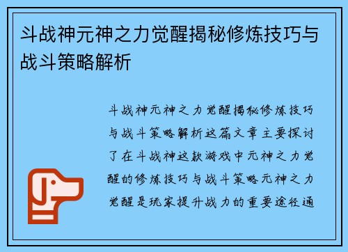斗战神元神之力觉醒揭秘修炼技巧与战斗策略解析