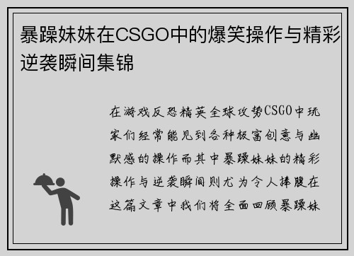 暴躁妹妹在CSGO中的爆笑操作与精彩逆袭瞬间集锦