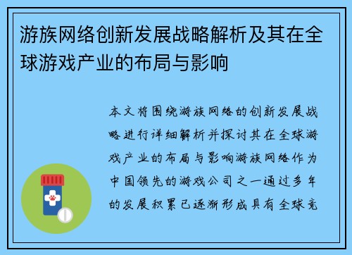 游族网络创新发展战略解析及其在全球游戏产业的布局与影响